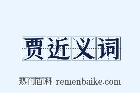 贾近义词是什么意思的图片